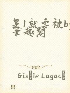 是1就要被by笔趣阁