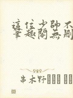 这位少帅不对劲笔趣阁无删减