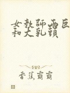 女教师两巨乳房和大乳头