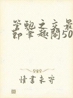 管鲍之交最新章节笔趣阁509