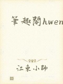 笔趣阁hwen