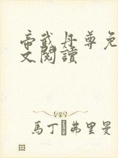 帝武丹尊免费全文阅读