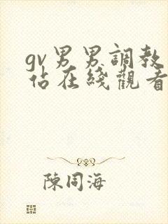 gv男男调教网站在线观看