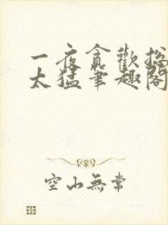 一夜贪欢总裁别太猛笔趣阁封面