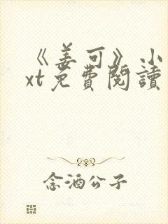 《姜可》小说txt免费阅读