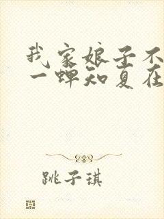 我家娘子不对劲一蝉知夏在线阅读全文免费