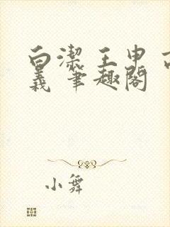 白洁 王申 高义 笔趣阁