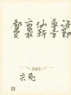 都市仙尊洛尘免费最新章节