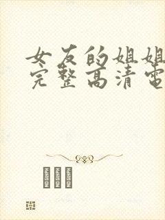 女友的姐姐免费完整高清电视剧在线