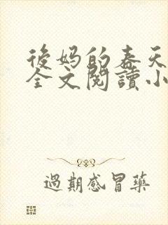 后妈的春天小说全文阅读小说