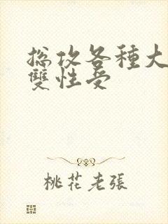 总攻各种大胸奶双性受