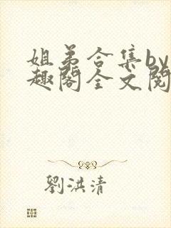 姐弟合集by笔趣阁全文阅读封面