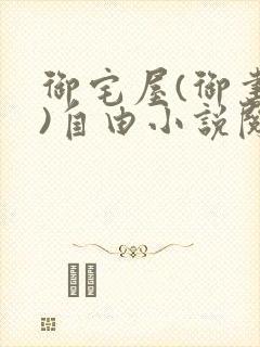 御宅屋(御书屋)自由小说阅读网最新更新