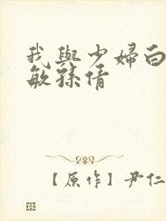 我与少妇白洁张敏孙倩