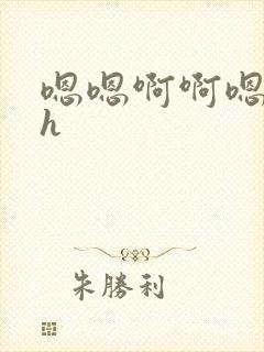 嗯嗯啊啊嗯啊啊h