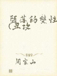 堕落的双性美人(丑攻封面