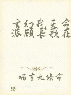 玄幻我天命大反派顾长歌在哪看