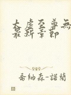 太虚至尊无弹窗最新章节