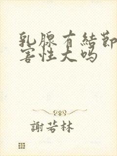 乳腺有结节的危害性大吗