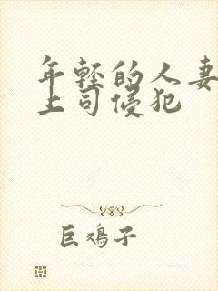 年轻的人妻被夫上司侵犯