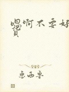 嗯啊不要好紧骚货