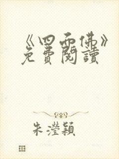 《四面佛》番外免费阅读