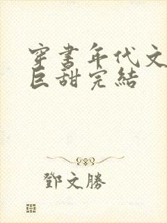 穿书年代文推荐巨甜完结封面