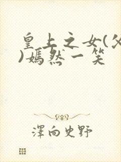 皇上之女(父女)嫣然一笑