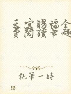 天官赐福全文免费阅读笔趣阁封面