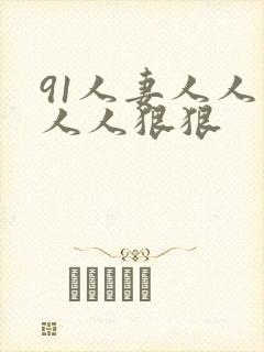 91人妻人人爽人人狠狠封面