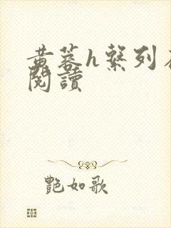 黄蓉h系列在线阅读