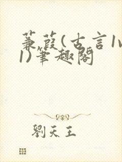 蒹葭(古言1v1)笔趣阁封面