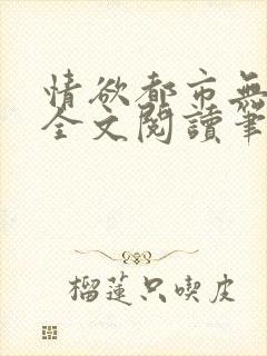 情欲都市无删减全文阅读笔趣阁