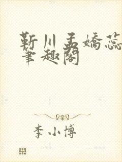 靳川孟娇蕊小说笔趣阁