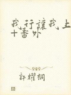 我行让我上全文+番外封面