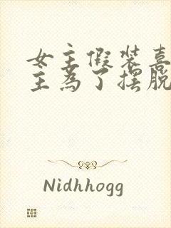 女主假装喜欢男主为了摆脱他