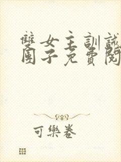 双女主训诫文打团子免费阅读