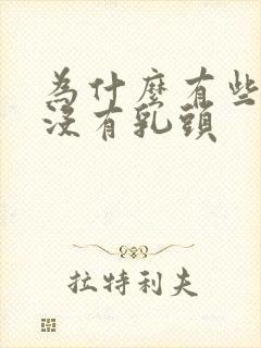 为什么有些女生没有乳头