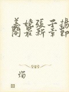 姜娆张子扬笔趣阁最新章节