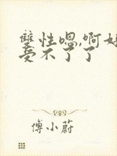 双性嗯,啊好爽受不了了