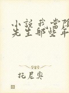 小说 我当阴阳先生那些年