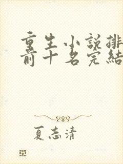 重生小说排行榜前十名完结篇