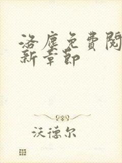 洛尘免费阅读最新章节封面