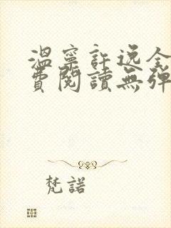 温宁许逸全文免费阅读无弹窗笔趣阁封面