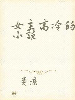 女主高冷的校园小说