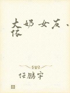 大奶 女友 小依