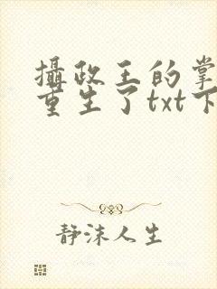 摄政王的掌中娇重生了txt下载