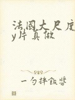 法国大尺度gay片真做