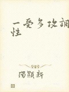 一受多攻调教双性