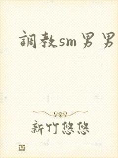 调教sm男男文